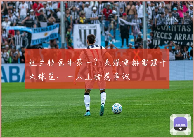 杜兰特竟非第一？美媒重排雷霆十大球星，一人上榜惹争议