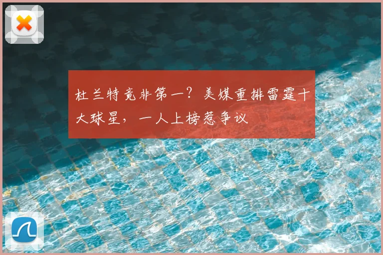 杜兰特竟非第一？美媒重排雷霆十大球星，一人上榜惹争议